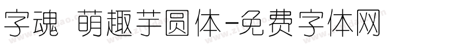 字魂 萌趣芋圆体字体转换